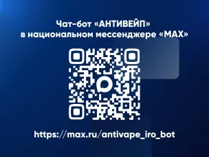 Министерство образования Нижегородской области запустило чат-бот «АНТИВЕЙП» в мессенджере «МАХ»